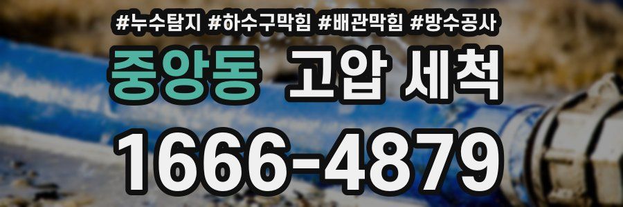 중앙동 고압 세척