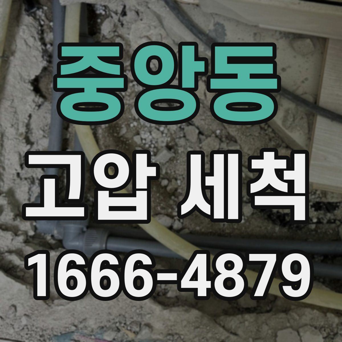 중앙동 고압 세척