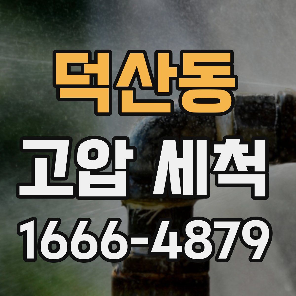 덕산동 고압 세척