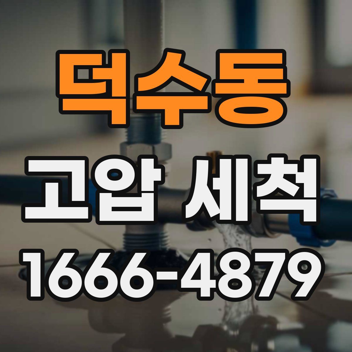 덕수동 고압 세척