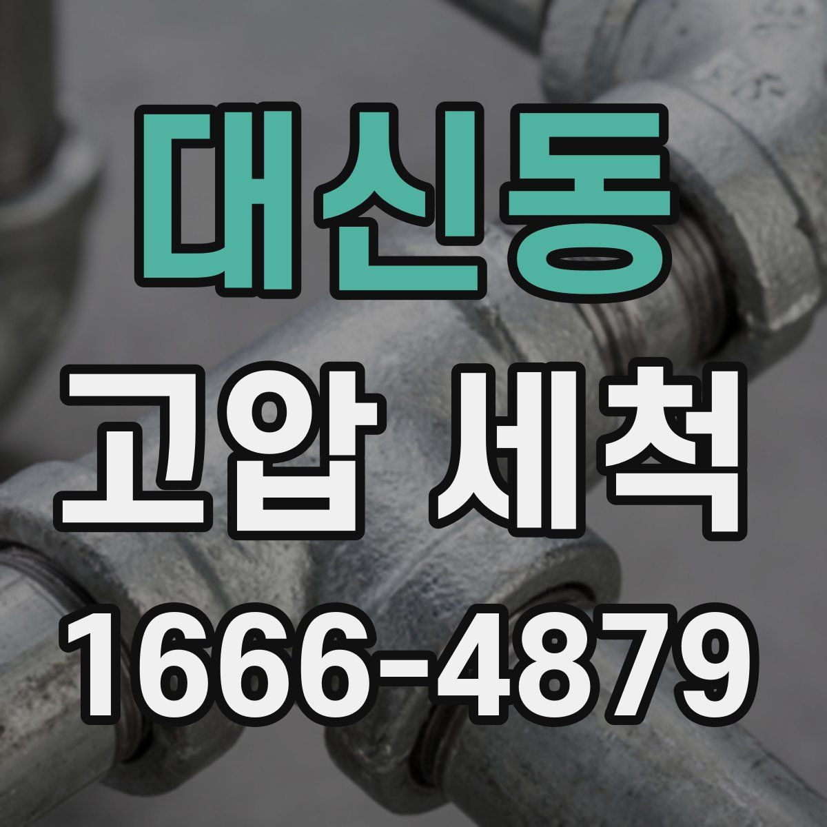 대신동 고압 세척