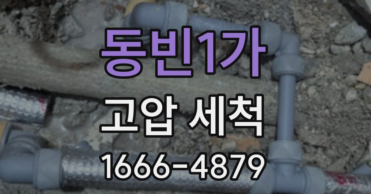 동빈1가 고압 세척