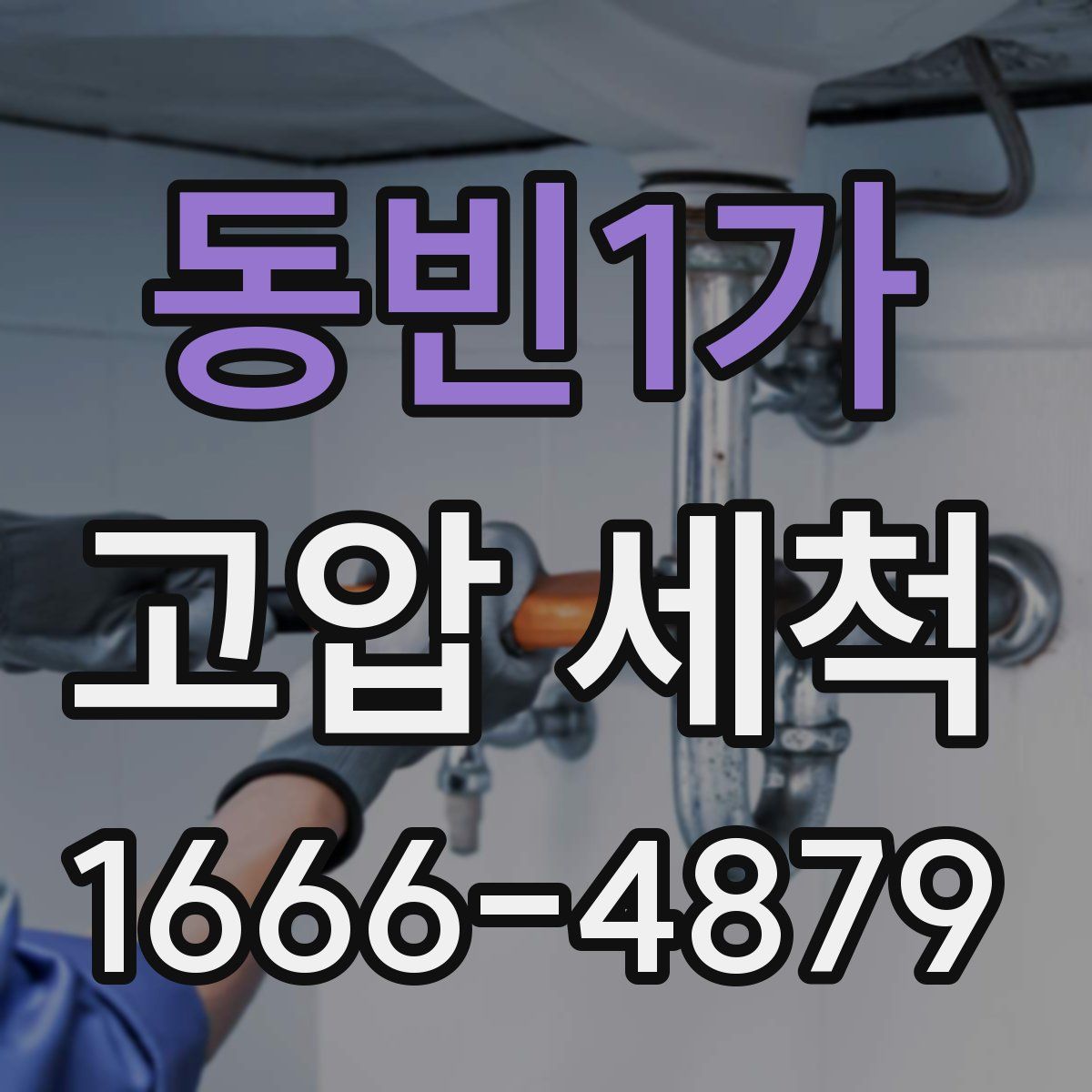 동빈1가 고압 세척