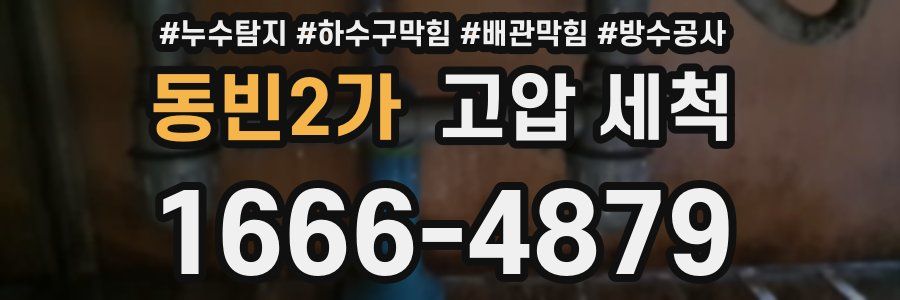 동빈2가 고압 세척