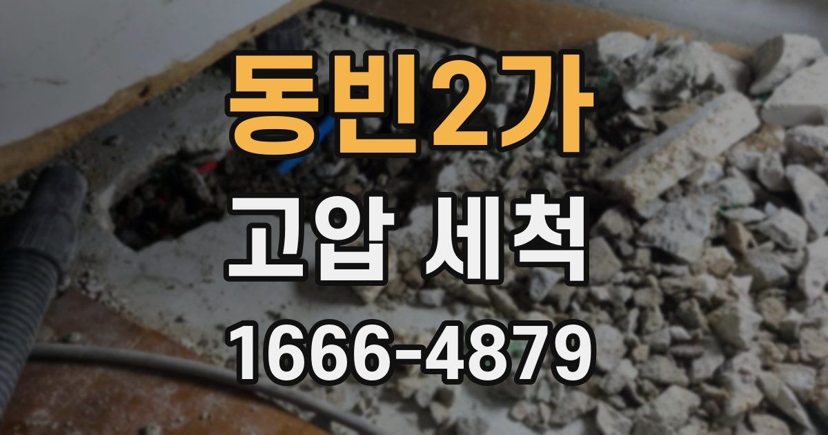 동빈2가 고압 세척