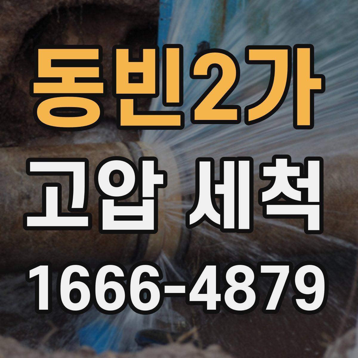 동빈2가 고압 세척