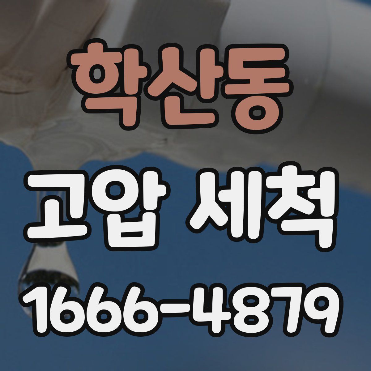학산동 고압 세척