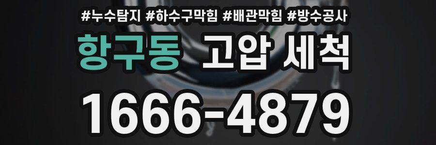 항구동 고압 세척