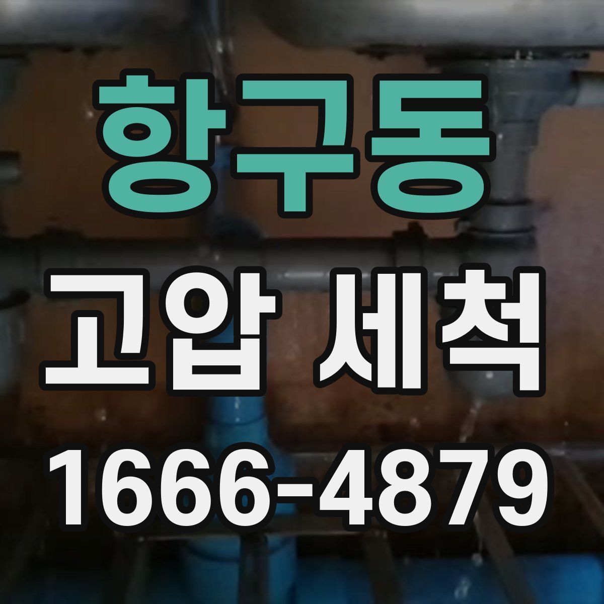 항구동 고압 세척