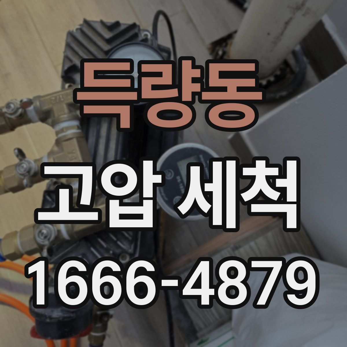득량동 고압 세척