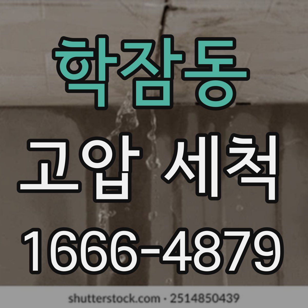 학잠동 고압 세척