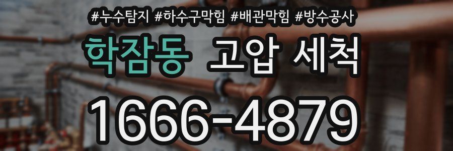 학잠동 고압 세척