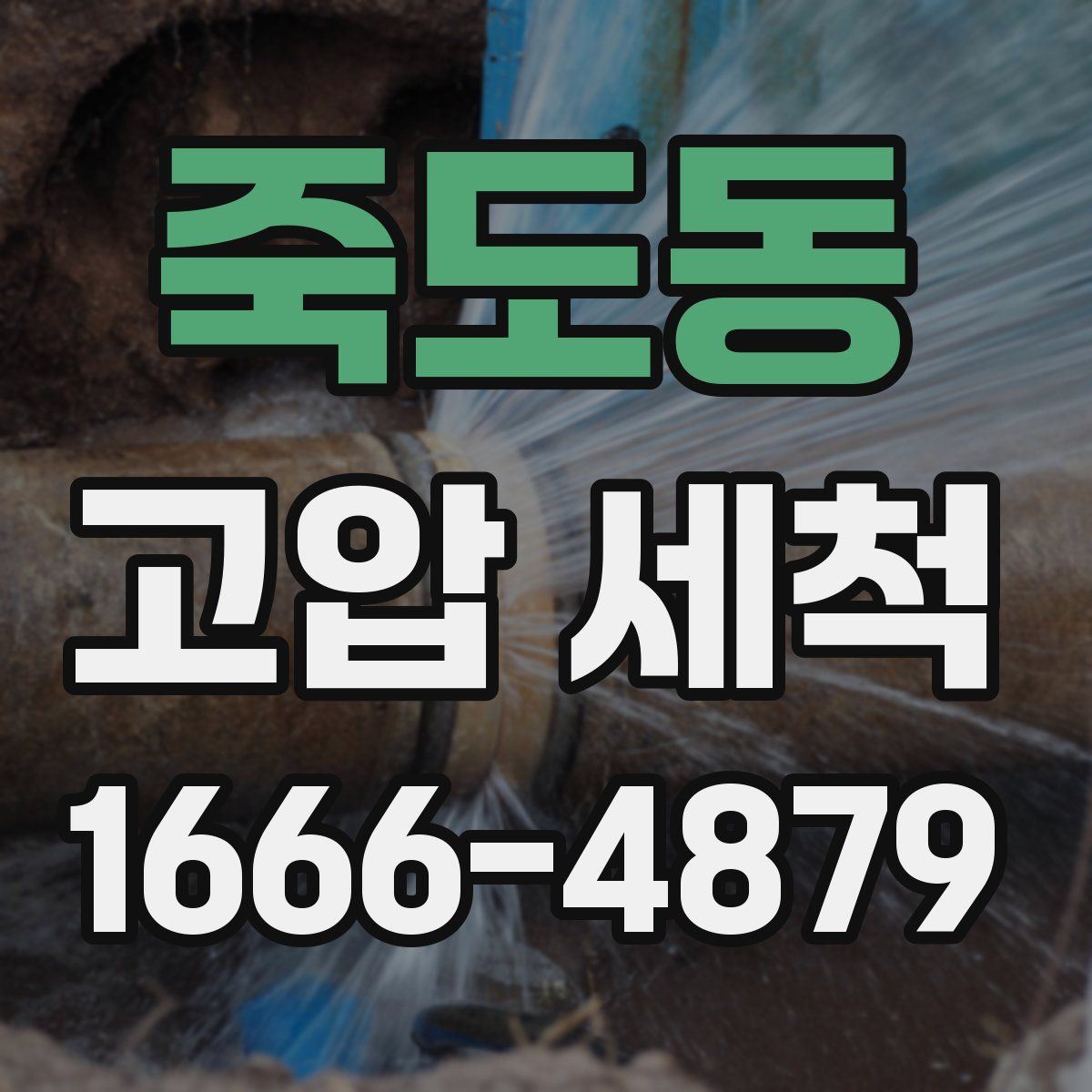 죽도동 고압 세척