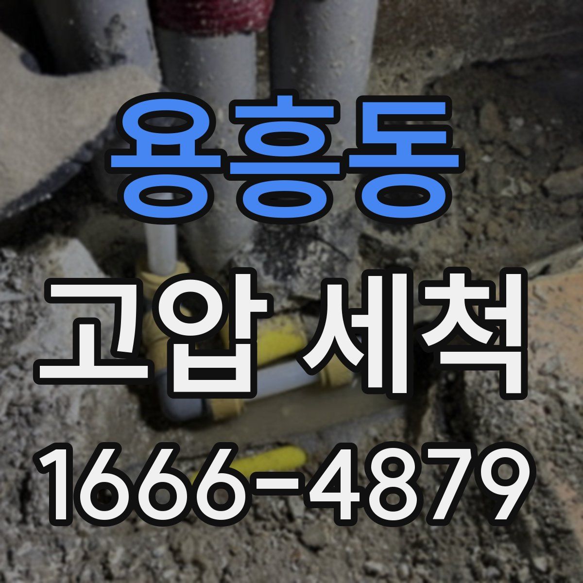 용흥동 고압 세척