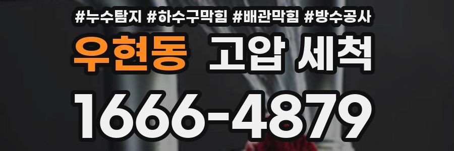 우현동 고압 세척