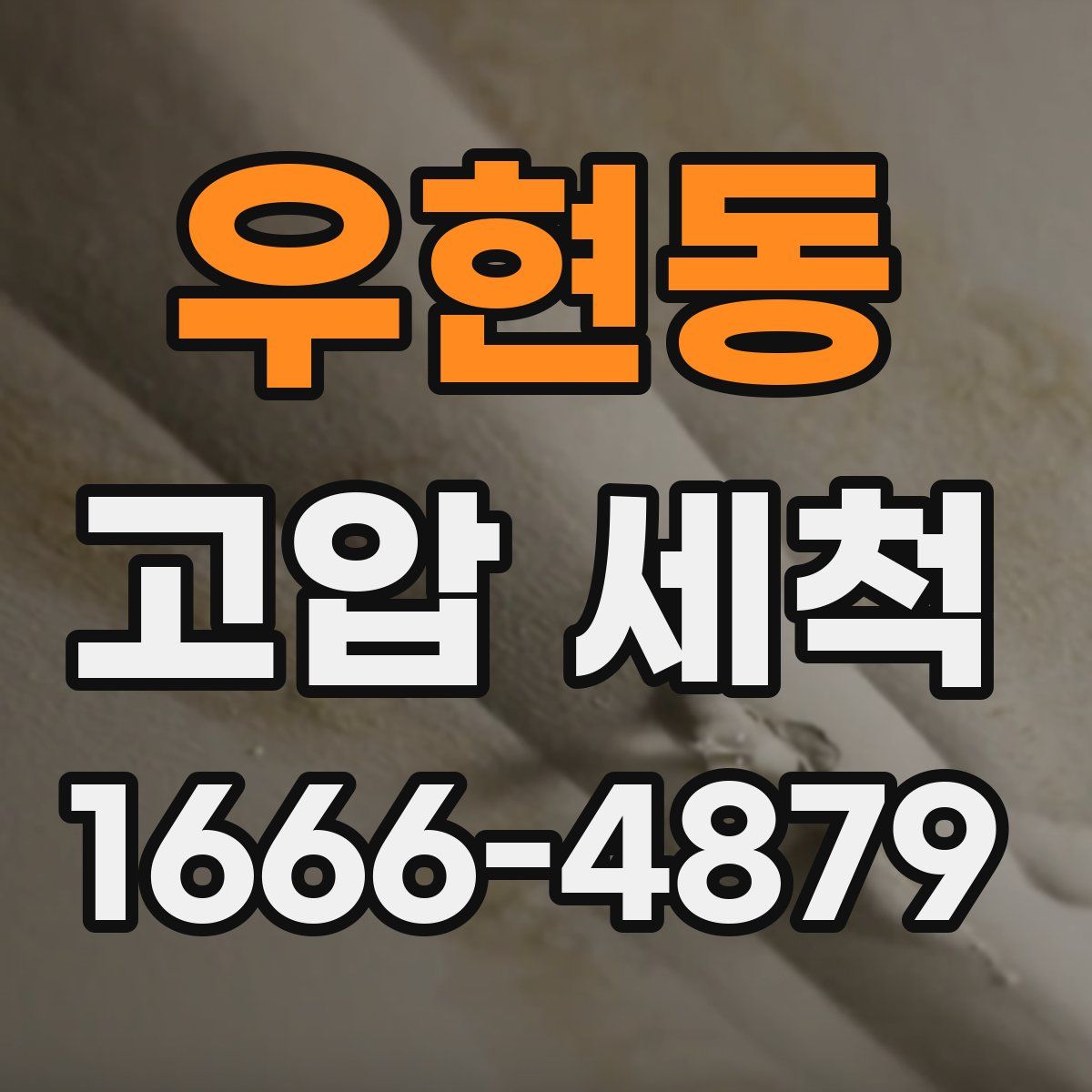 우현동 고압 세척