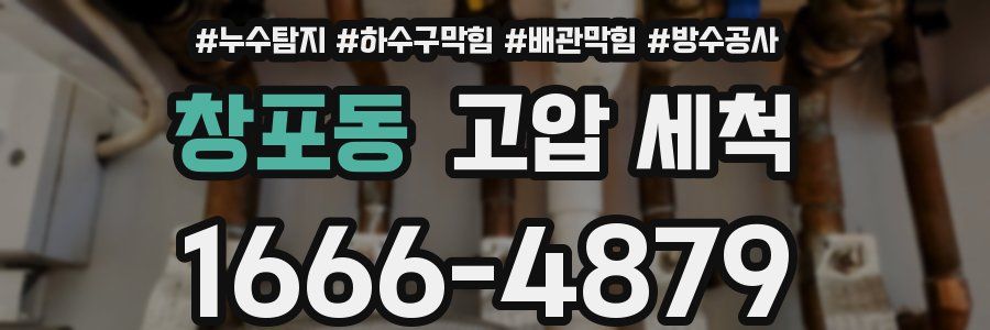 창포동 고압 세척