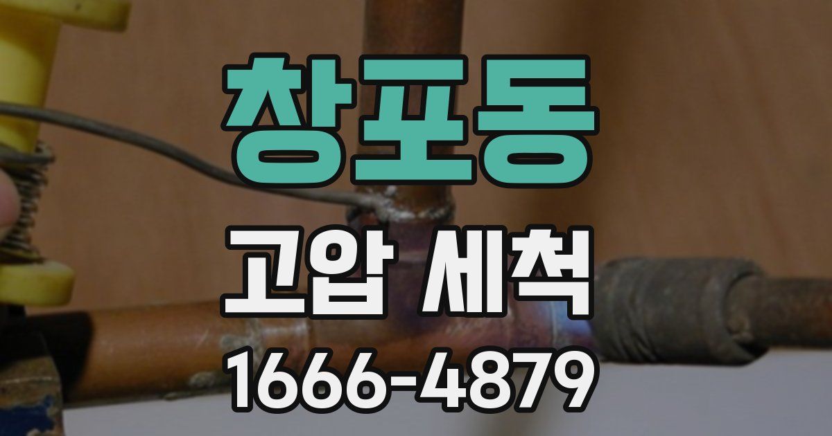 창포동 고압 세척