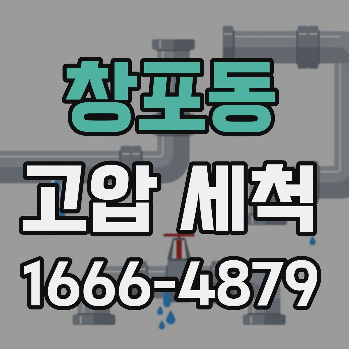 창포동 고압 세척