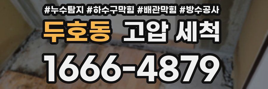 두호동 고압 세척