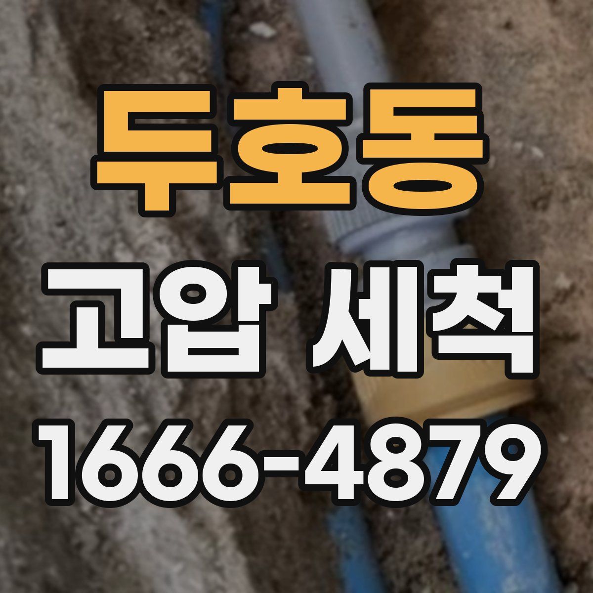 두호동 고압 세척