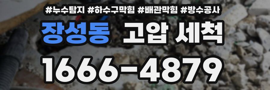 장성동 고압 세척