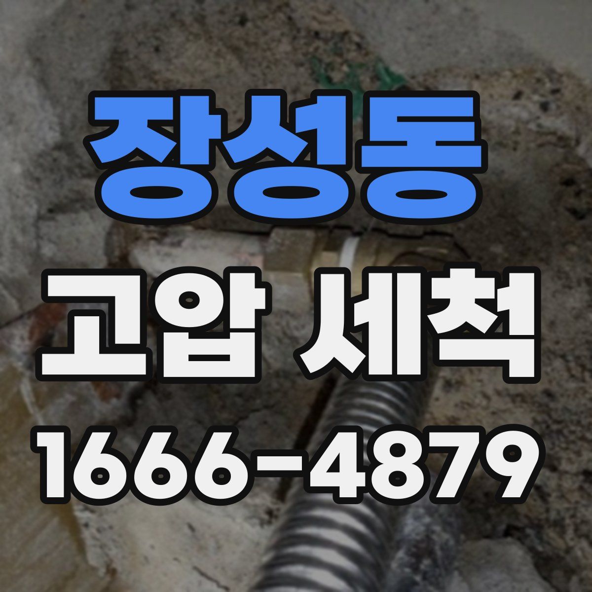 장성동 고압 세척