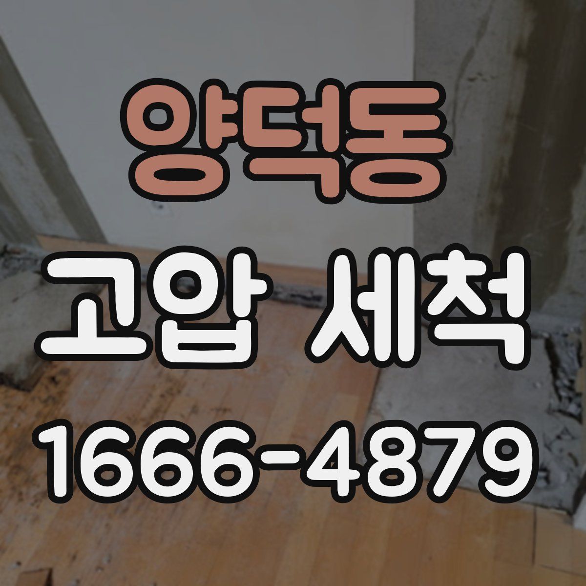 양덕동 고압 세척