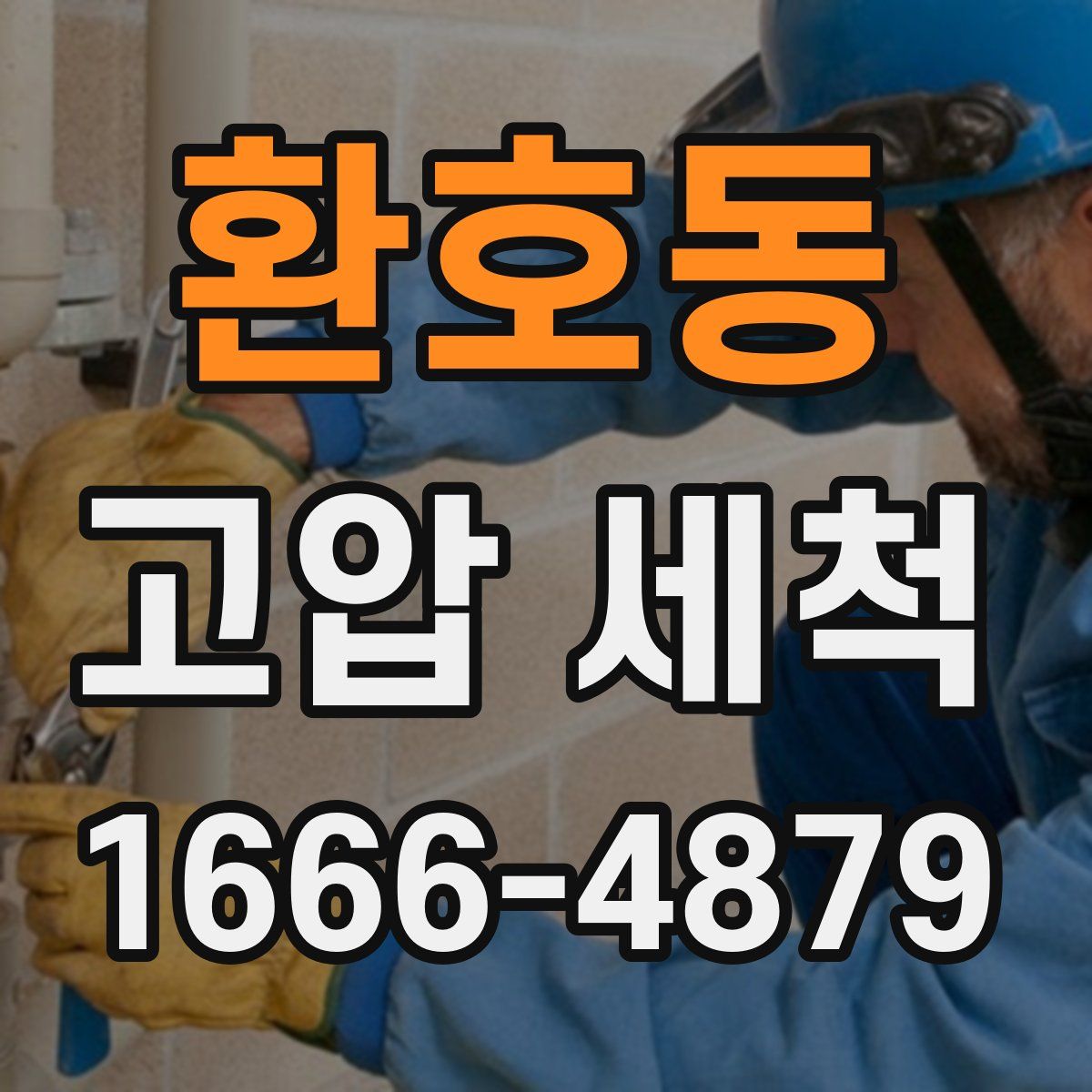 환호동 고압 세척