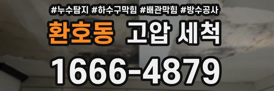 환호동 고압 세척