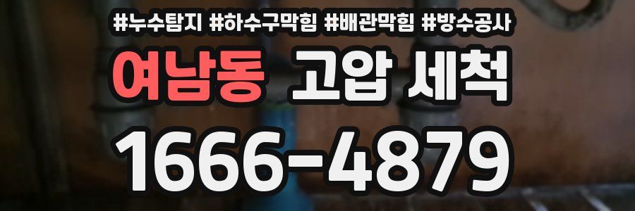 여남동 고압 세척