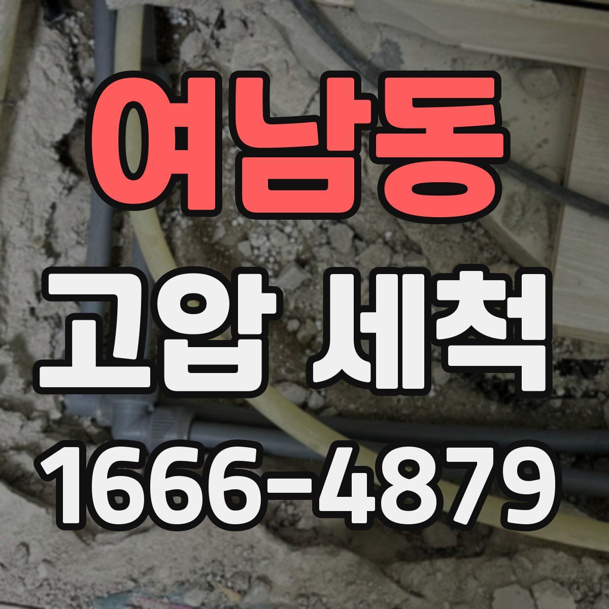 여남동 고압 세척