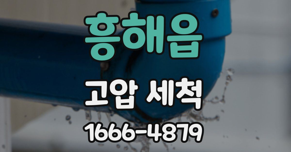 흥해읍 고압 세척