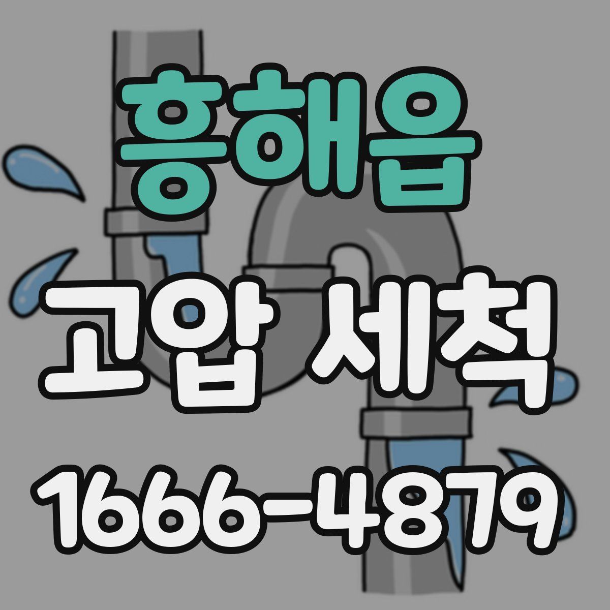 흥해읍 고압 세척
