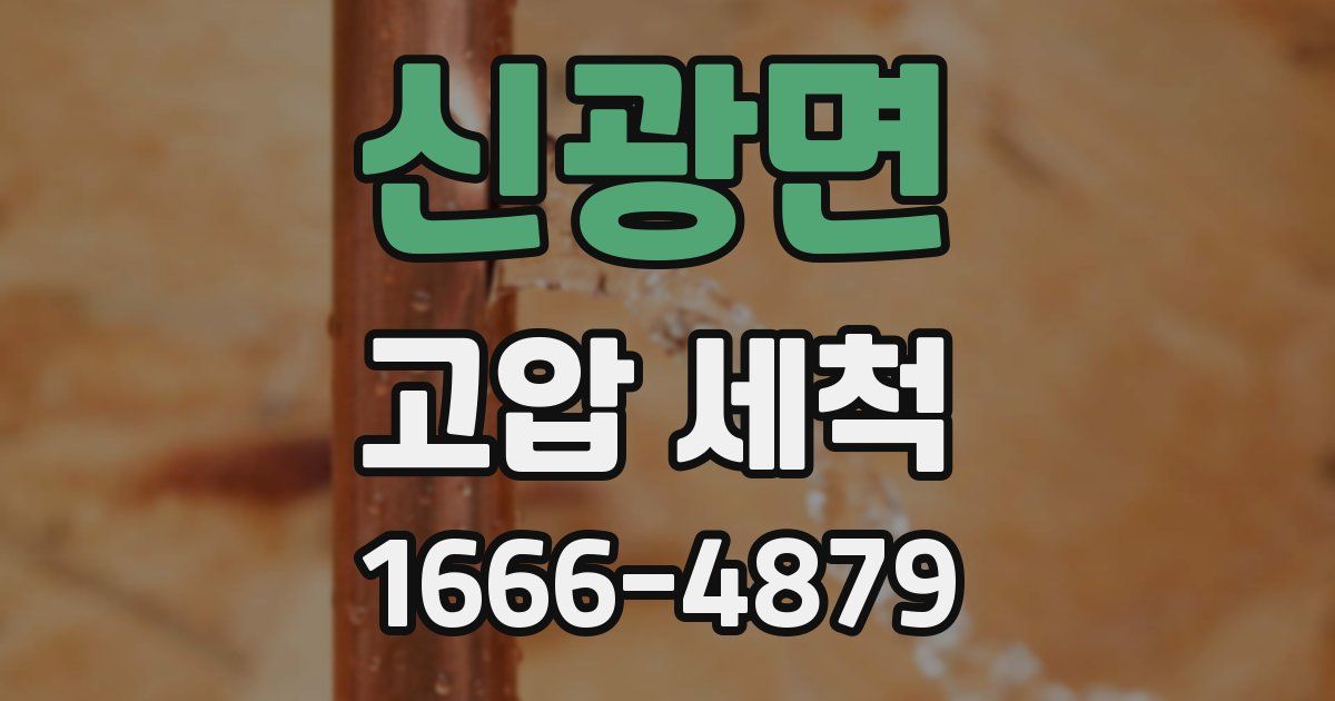 신광면 고압 세척