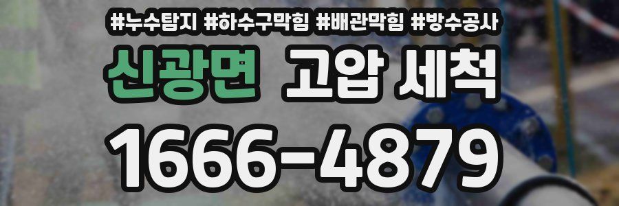 신광면 고압 세척