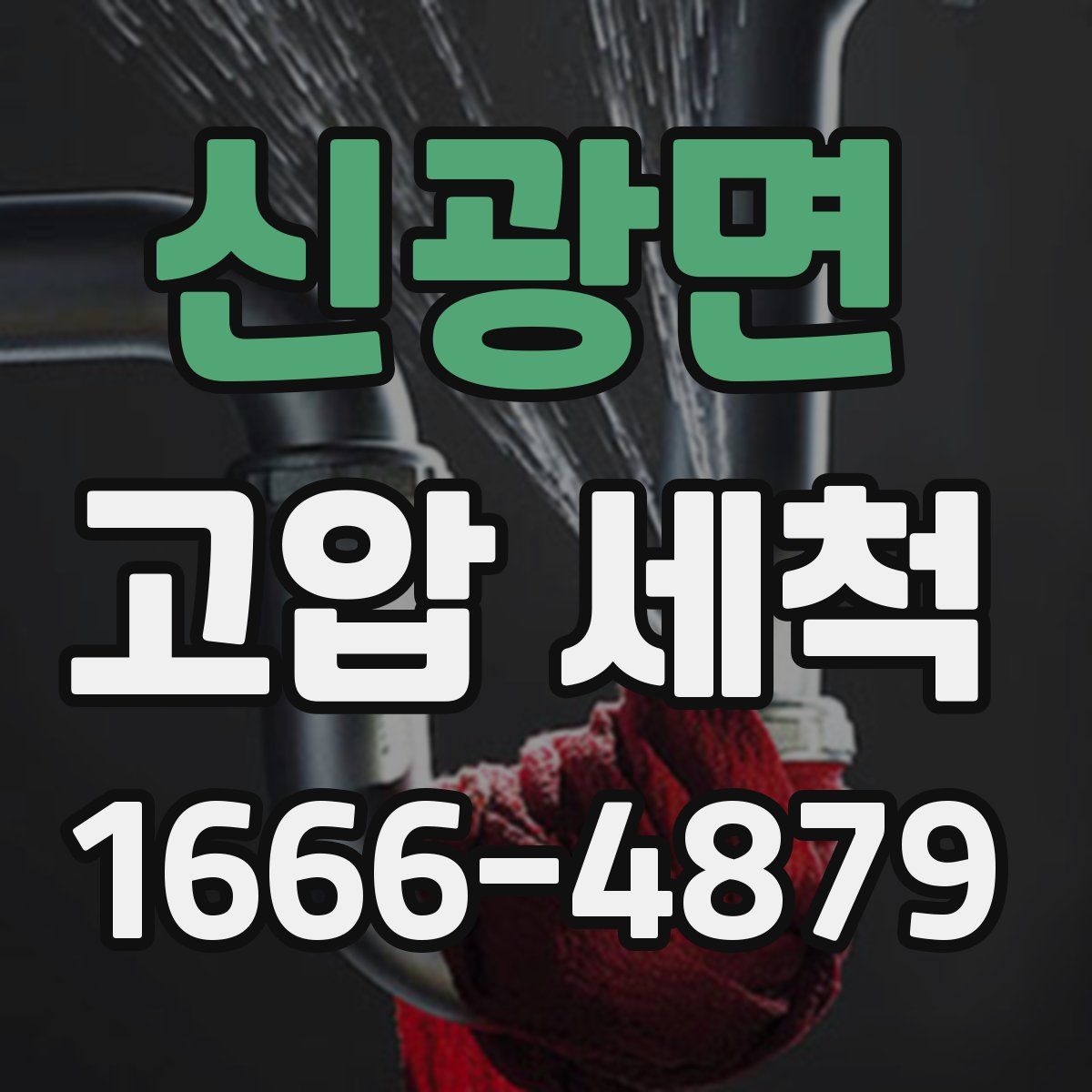 신광면 고압 세척