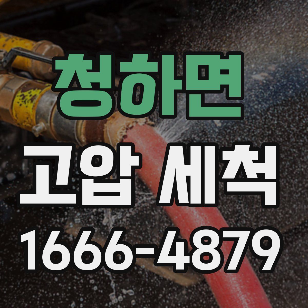 청하면 고압 세척
