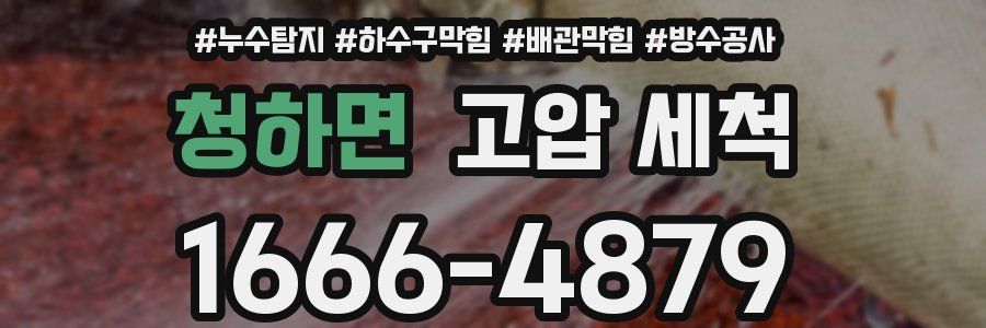 청하면 고압 세척