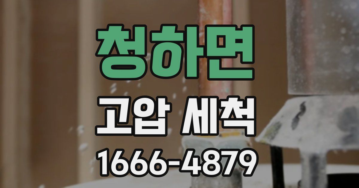 청하면 고압 세척