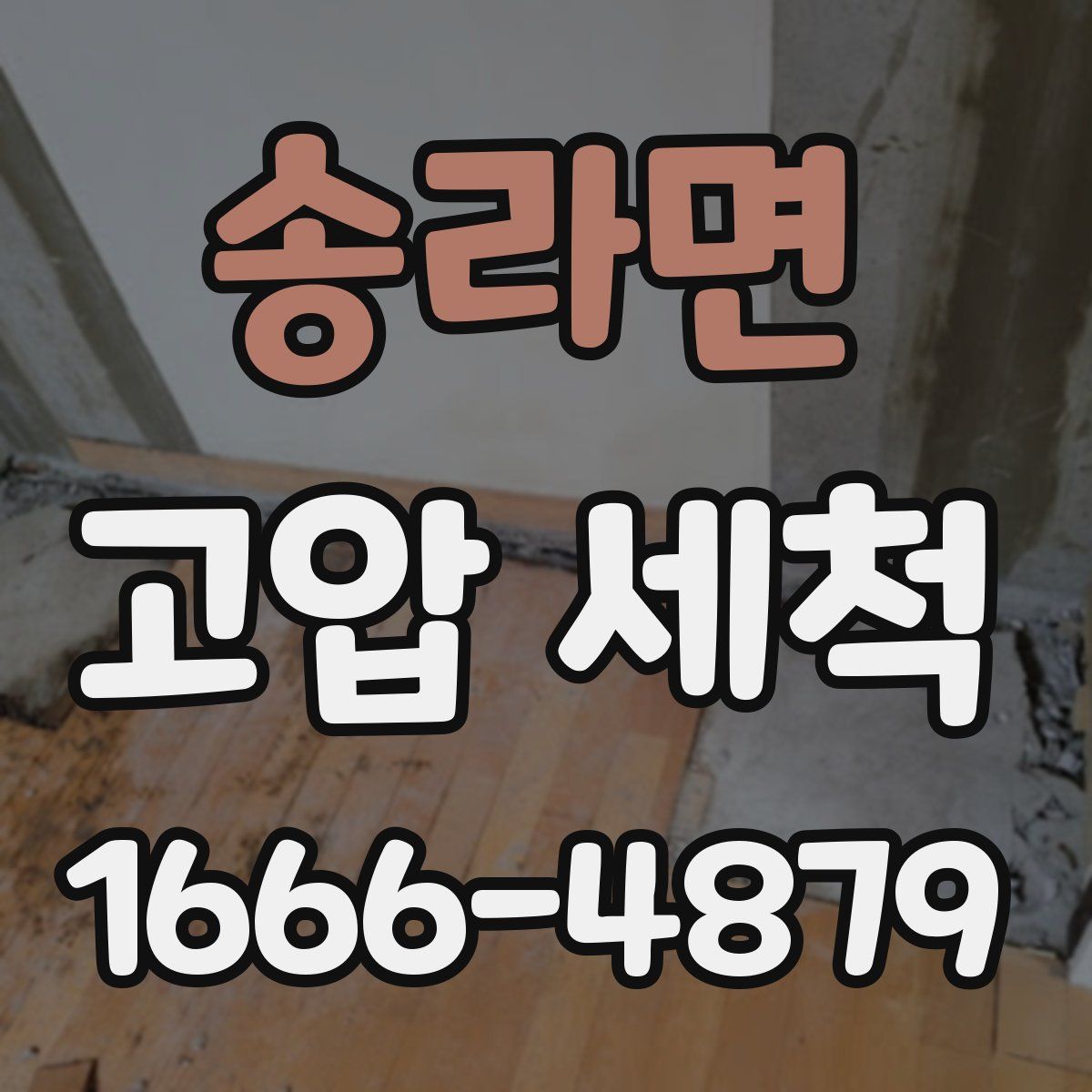 송라면 고압 세척
