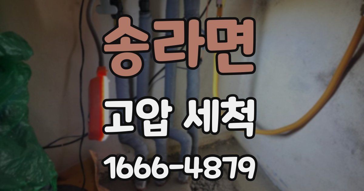 송라면 고압 세척