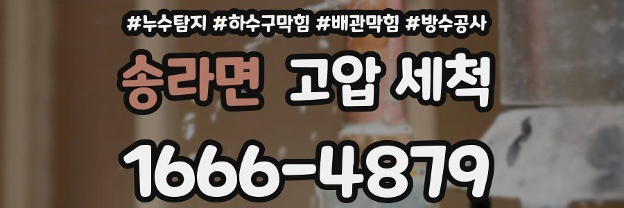 송라면 고압 세척