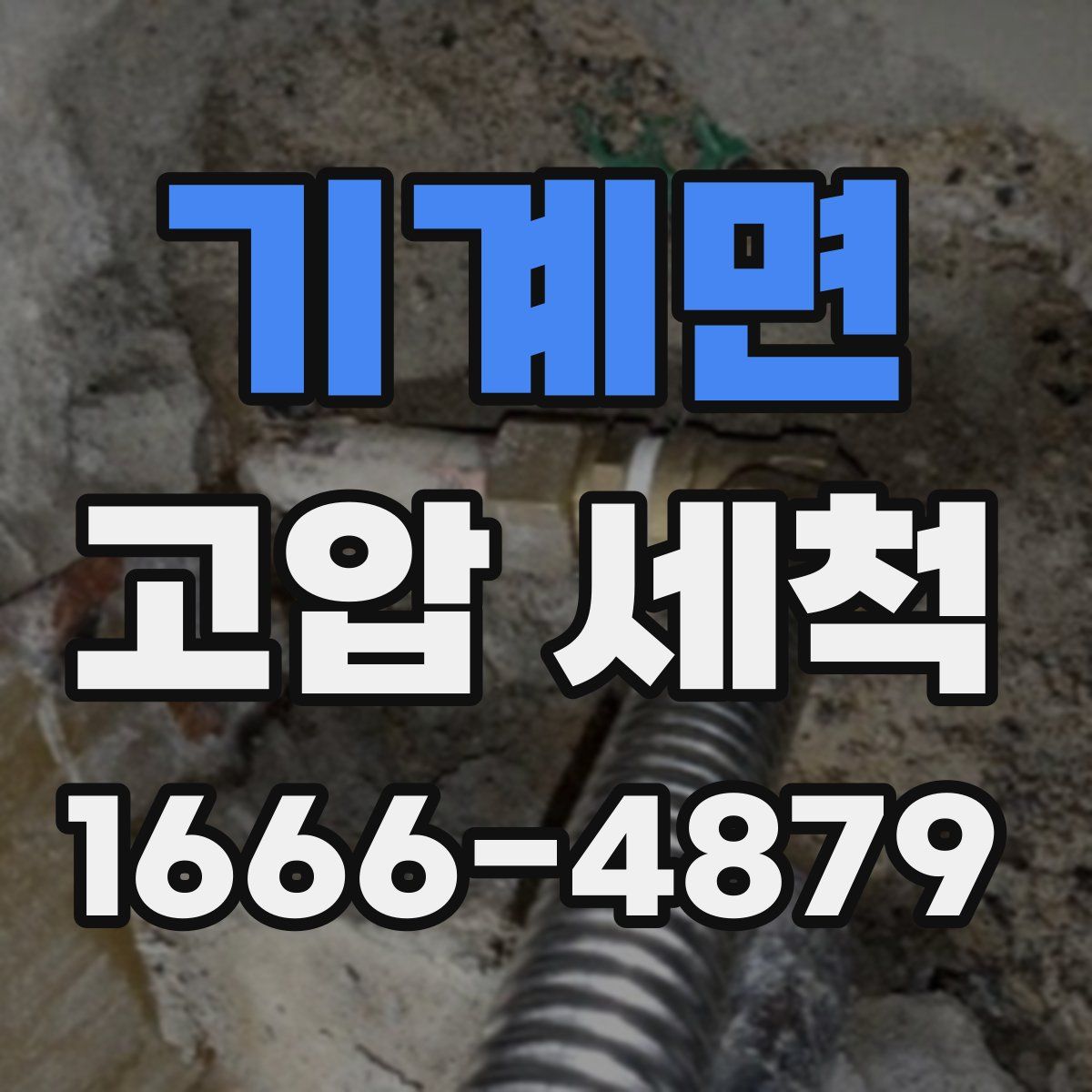 기계면 고압 세척