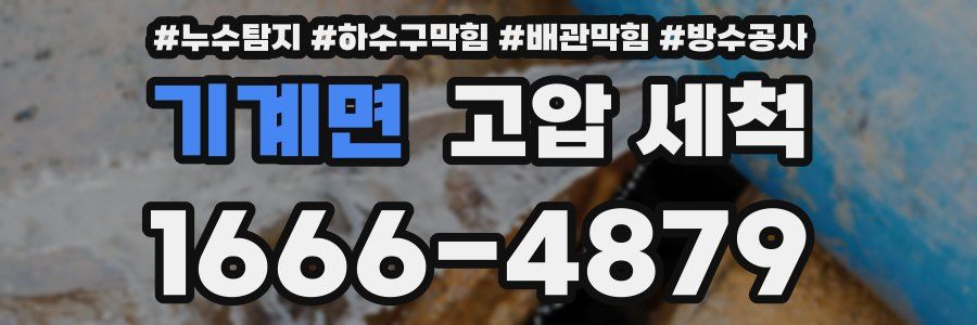 기계면 고압 세척