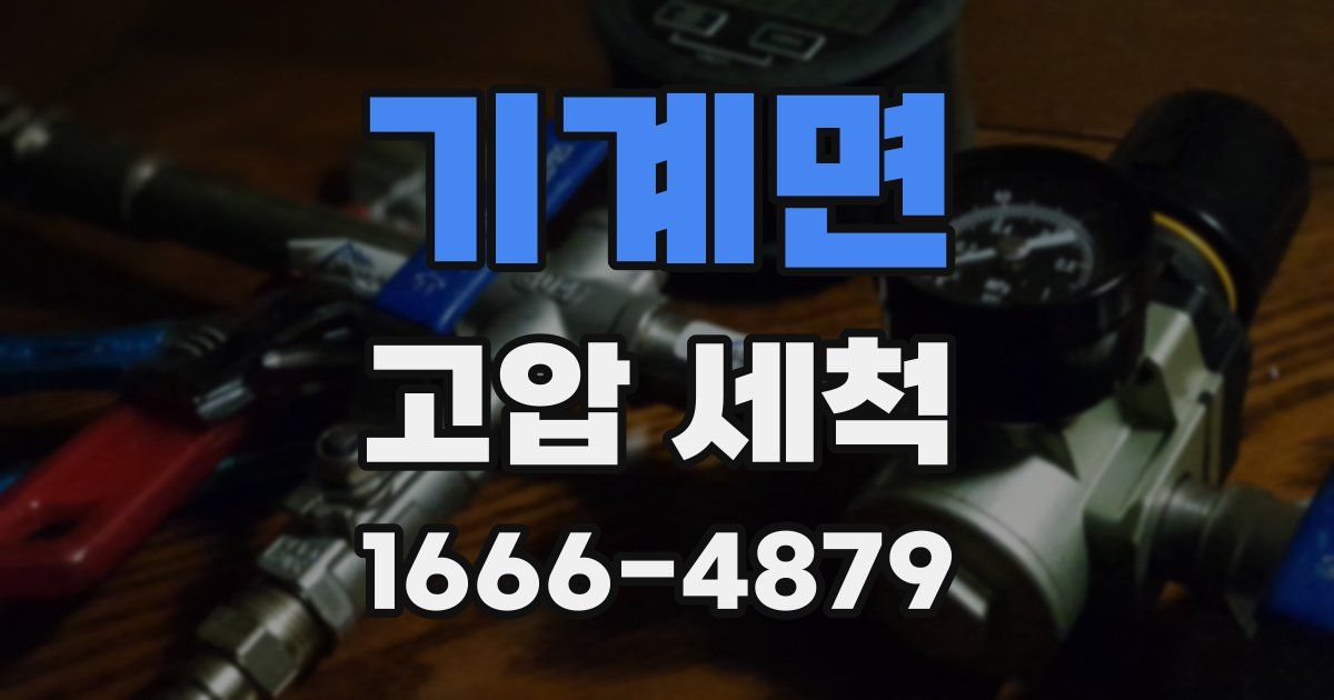 기계면 고압 세척
