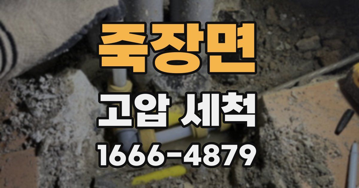 죽장면 고압 세척