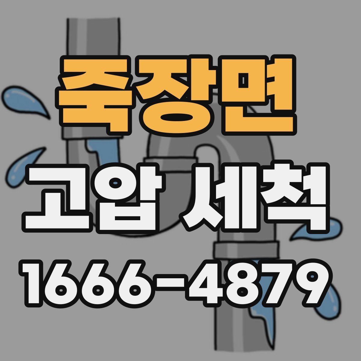 죽장면 고압 세척