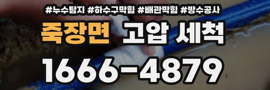 죽장면 고압 세척