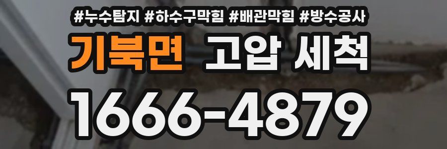기북면 고압 세척